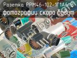 РРМ46-102-1Г1А6-В