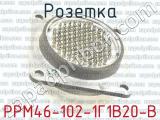 РРМ46-102-1Г1В20-В фотография 2 розетки.