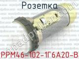 РРМ46-102-1Г6А20-В 