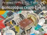 РРМ46-102-1Г6В15-З-В 