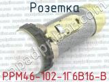 РРМ46-102-1Г6В16-В 