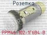 РРМ46-102-1Г6В4-В 