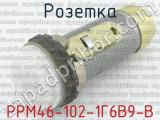 РРМ46-102-1Г6В9-В 