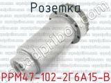 РРМ47-102-2Г6А15-В фотография 2 розетки.
