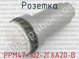 РРМ47-102-2Г6А20-В