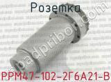 РРМ47-102-2Г6А21-В фотография 2 розетки.