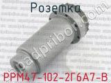 РРМ47-102-2Г6А7-В фотография 2 розетки.