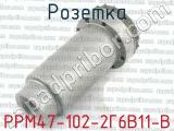 РРМ47-102-2Г6В11-В фотография 2 розетки.