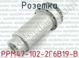 РРМ47-102-2Г6В19-В фотография 2 розетки.