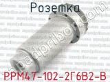 РРМ47-102-2Г6В2-В фотография 2 розетки.