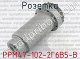 РРМ47-102-2Г6В5-В фотография 2 розетки.