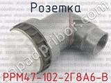 РРМ47-102-2Г8А6-В 