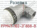 РРМ47-102-2Г8В8-В