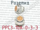 РРС3-10А-0-3-Э