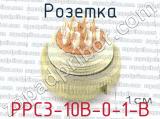 РРС3-10В-0-1-В фотография 3 розетки.