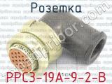 РРС3-19А-9-2-В 