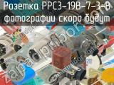 РРС3-19В-7-3-В