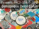 РРС3-32А-0-12-В 