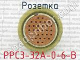РРС3-32А-0-6-В фотография 2 розетки.