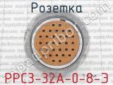 РРС3-32А-0-8-Э фотография 2 розетки.