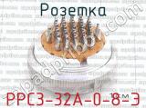 РРС3-32А-0-8-Э фотография 3 розетки.