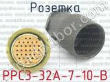РРС3-32А-7-10-В фотография 2 розетки.