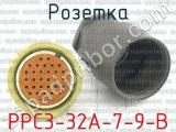 РРС3-32А-7-9-В фотография 2 розетки.
