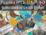 РРС3-32А-7-9-Э 