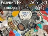 РРС3-32А-9-7-Э 