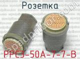 РРС3-50А-7-7-В