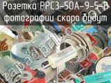 РРС3-50А-9-5-В