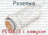 РС10А-Э с кожухом розетка