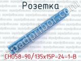 СНО58-90/135х15Р-24-1-В фотография 3 розетки.