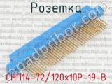 СНП14-72/120х10Р-19-В фотография 2 розетки.