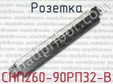 СНП260-90РП32-В 