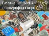 СНП260М-46РП32-В 