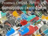 СНП268-25РВ11-3-В 