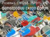 СНП268-25РВ11-3-В