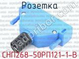 СНП268-50РП121-1-В фотография 2 розетки.