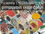 СНП269-64РВ11-4 