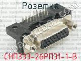 СНП333-26РП31-1-В фотография 2 розетки.
