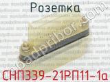 СНП339-21РП11-1а фотография 2 розетки.