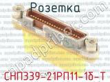 СНП339-21РП11-1б-Т фотография 2 розетки.