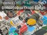 СНП339-42РП11-10а-Т 