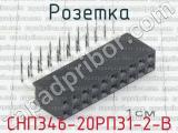 СНП346-20РП31-2-В фотография 2 розетки.