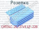 СНП34С-20/27х9.4Р-22В фотография 2 розетки.