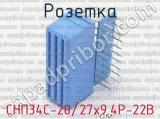СНП34С-20/27х9.4Р-22В фотография 3 розетки.