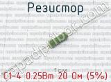 С1-4 0.25Вт 20 Ом (5%) 