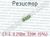 С1-4 0.25Вт 220К (5%) фотография 2 резистора.