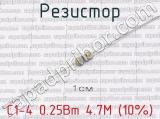 С1-4 0.25Вт 4.7М (10%) фотография 2 резистора.